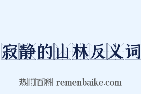 寂静的山林反义词是什么意思的图片